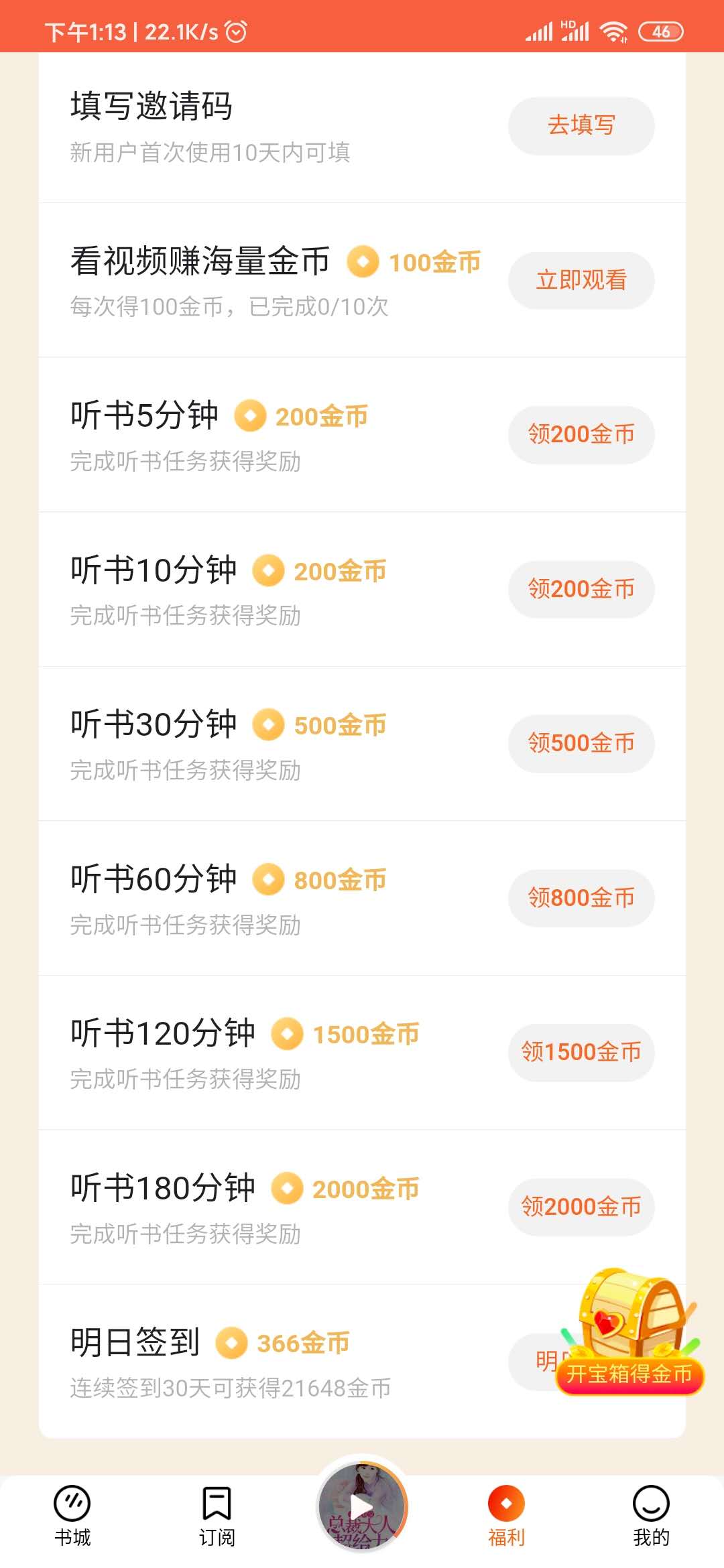 番茄暢聽福利任務領金幣