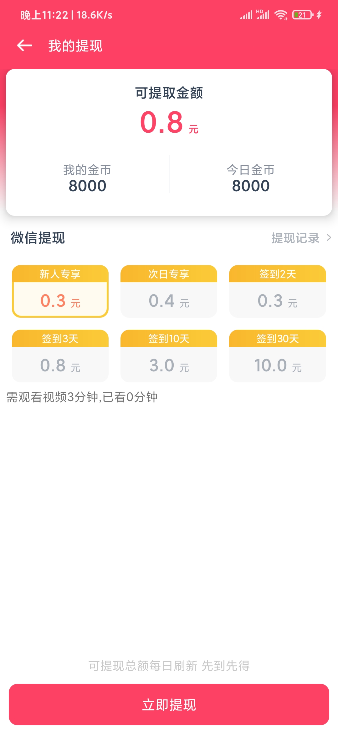 瘋看瀏覽器提現(xiàn)金額