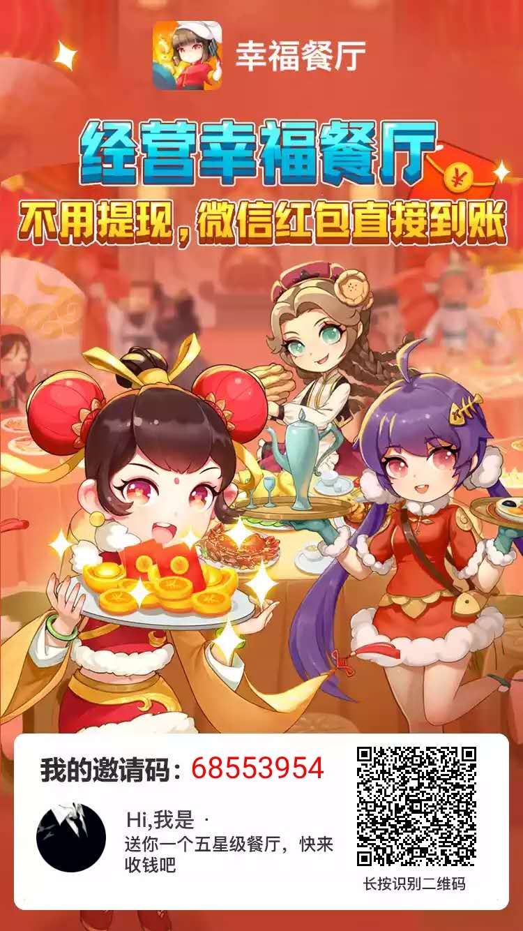 幸福餐廳邀請(qǐng)碼68553954下載APP玩游戲領(lǐng)紅包
