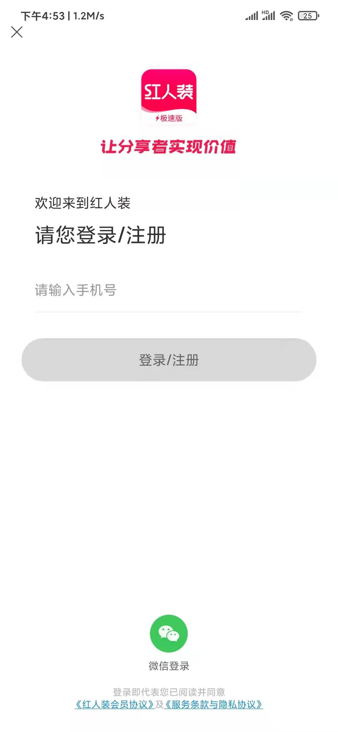 紅人裝極速版微信登錄