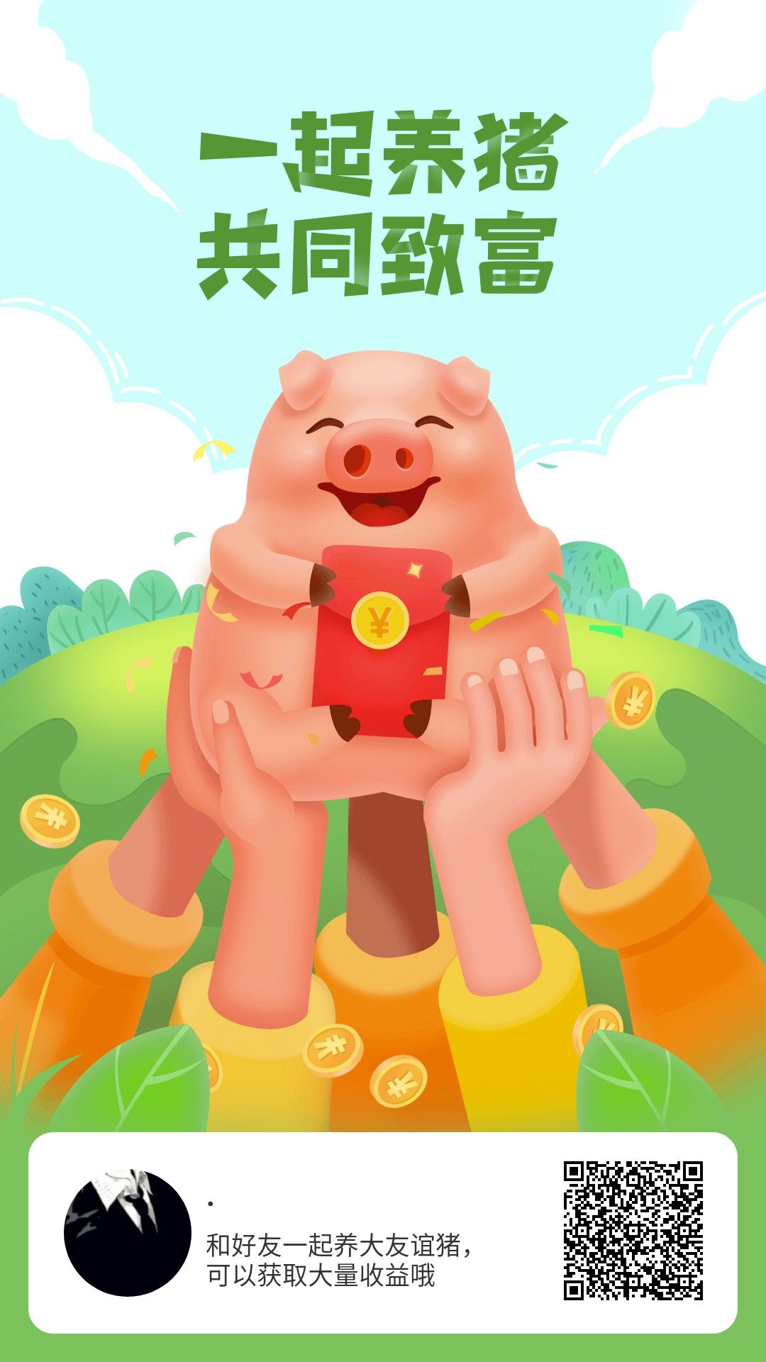 一起來(lái)養(yǎng)豬邀請(qǐng)碼55358下載官方APP0.3元提現(xiàn)