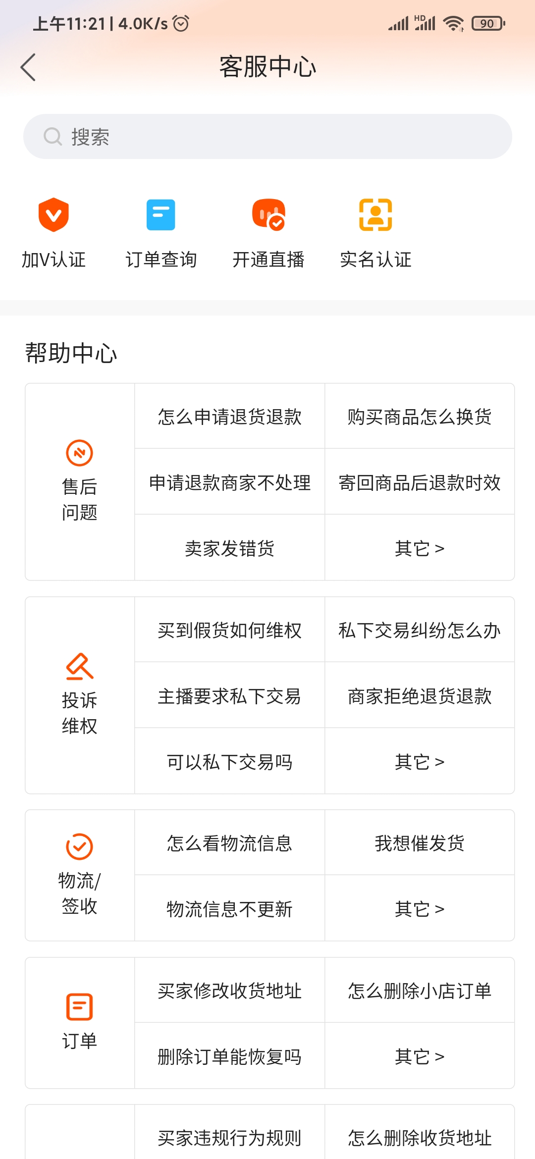 快手極速版上買東西可以在哪里投訴