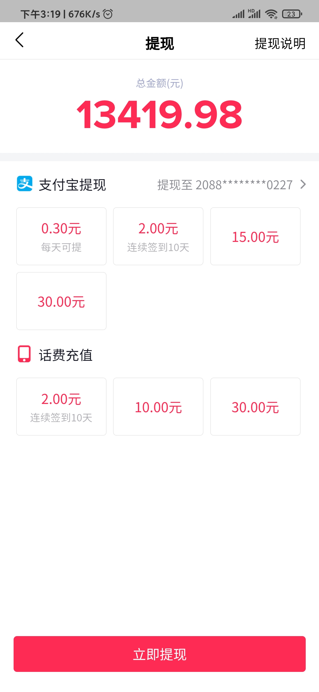 抖音極速版充了話費沒到賬怎么辦
