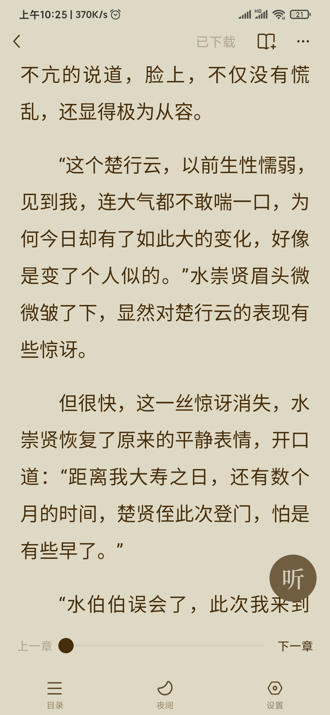 番茄小說已下載