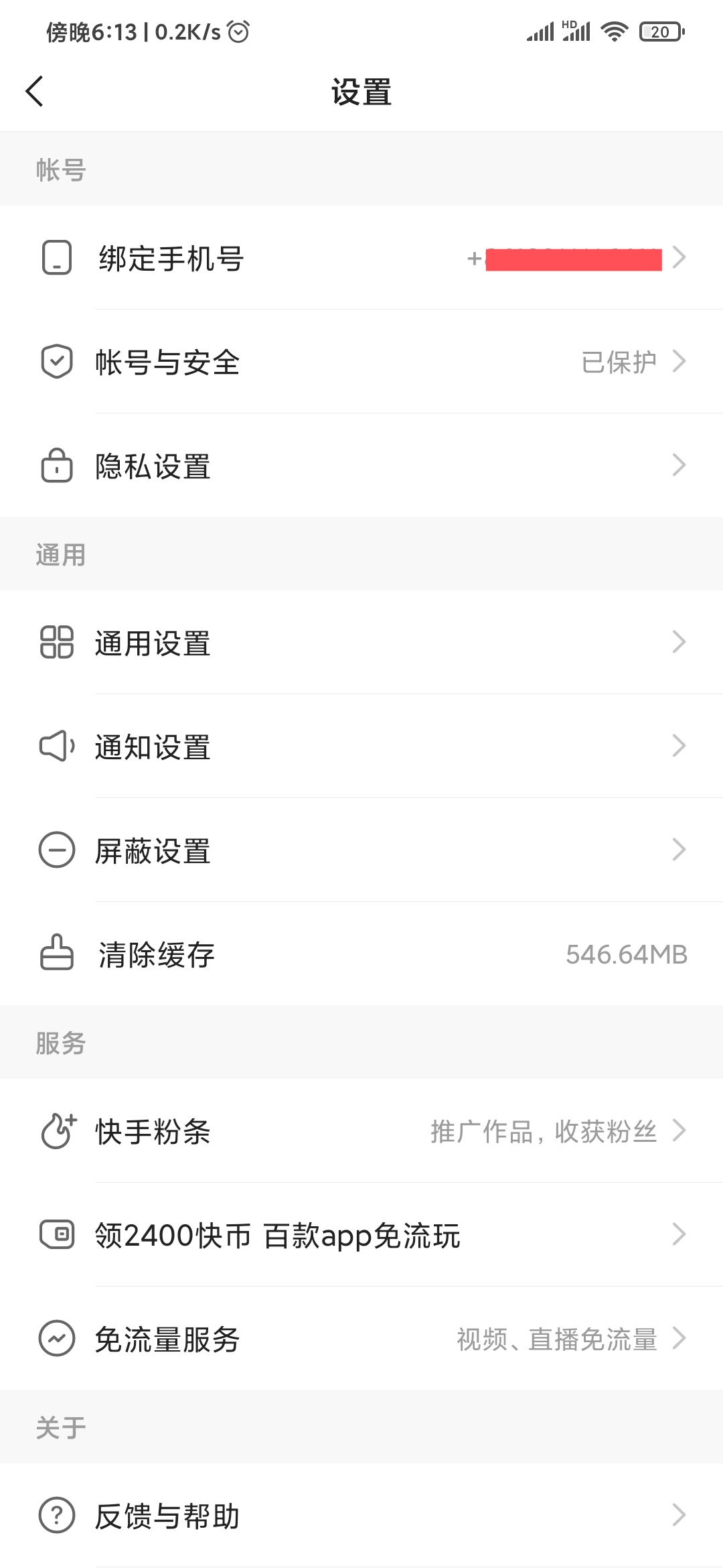 快手極速版設(shè)置頁面