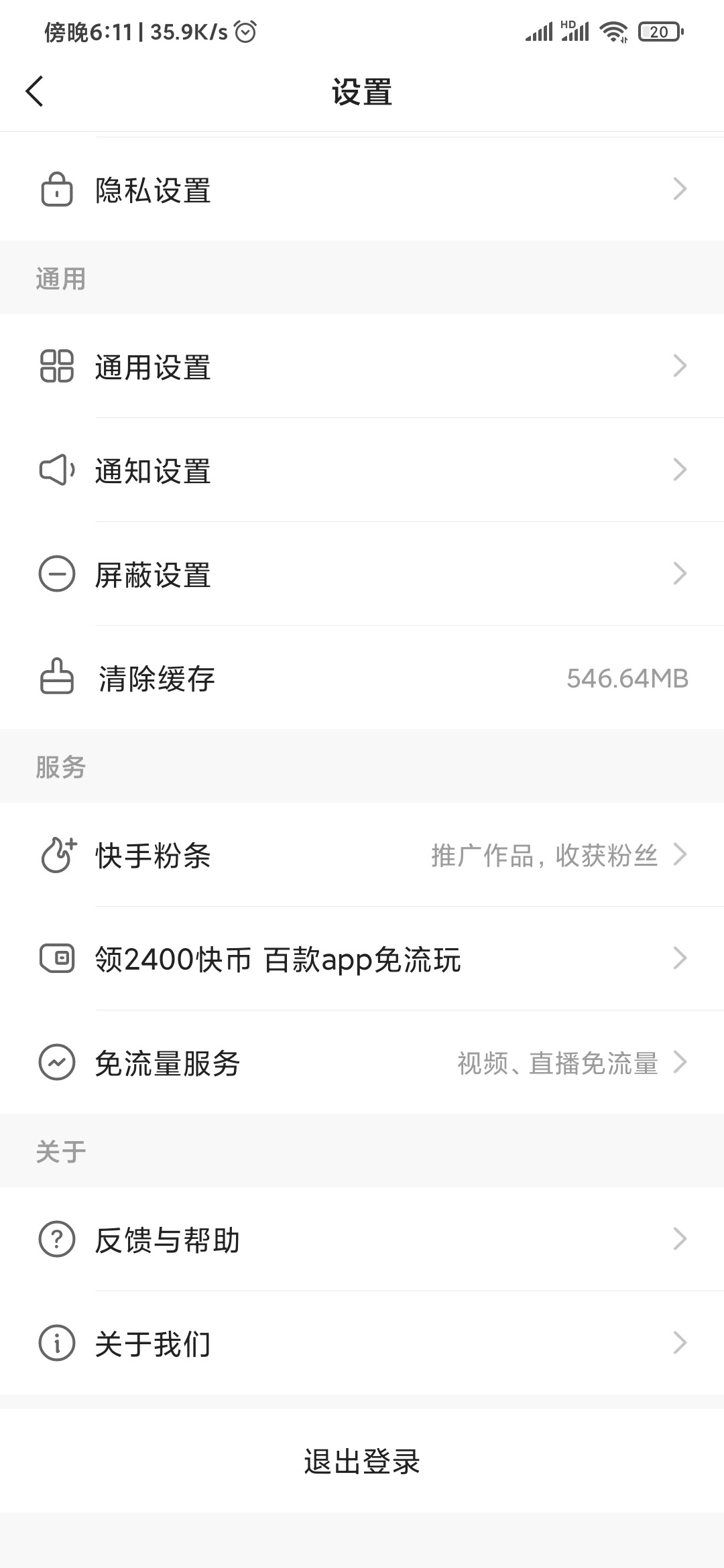 快手極速版退出登錄