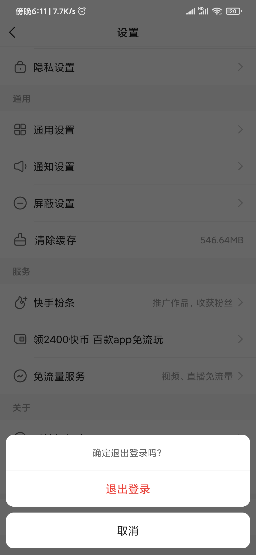 快手極速版確定退出