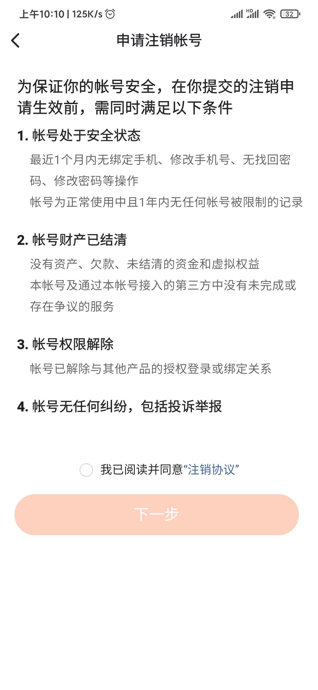 番茄免費小說賬號為什么注銷不了