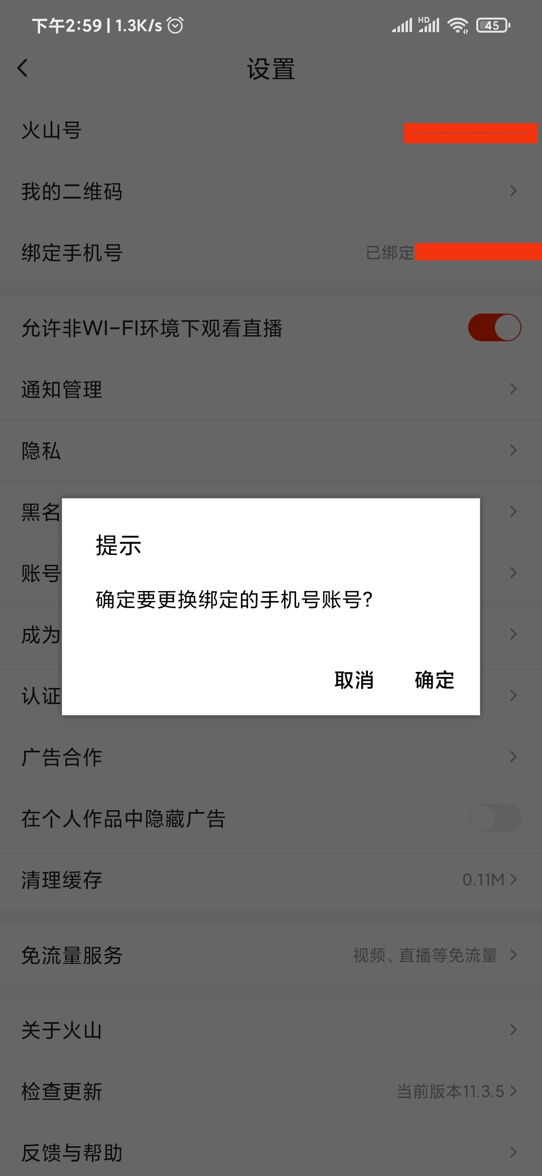 抖音火山版更換手機號