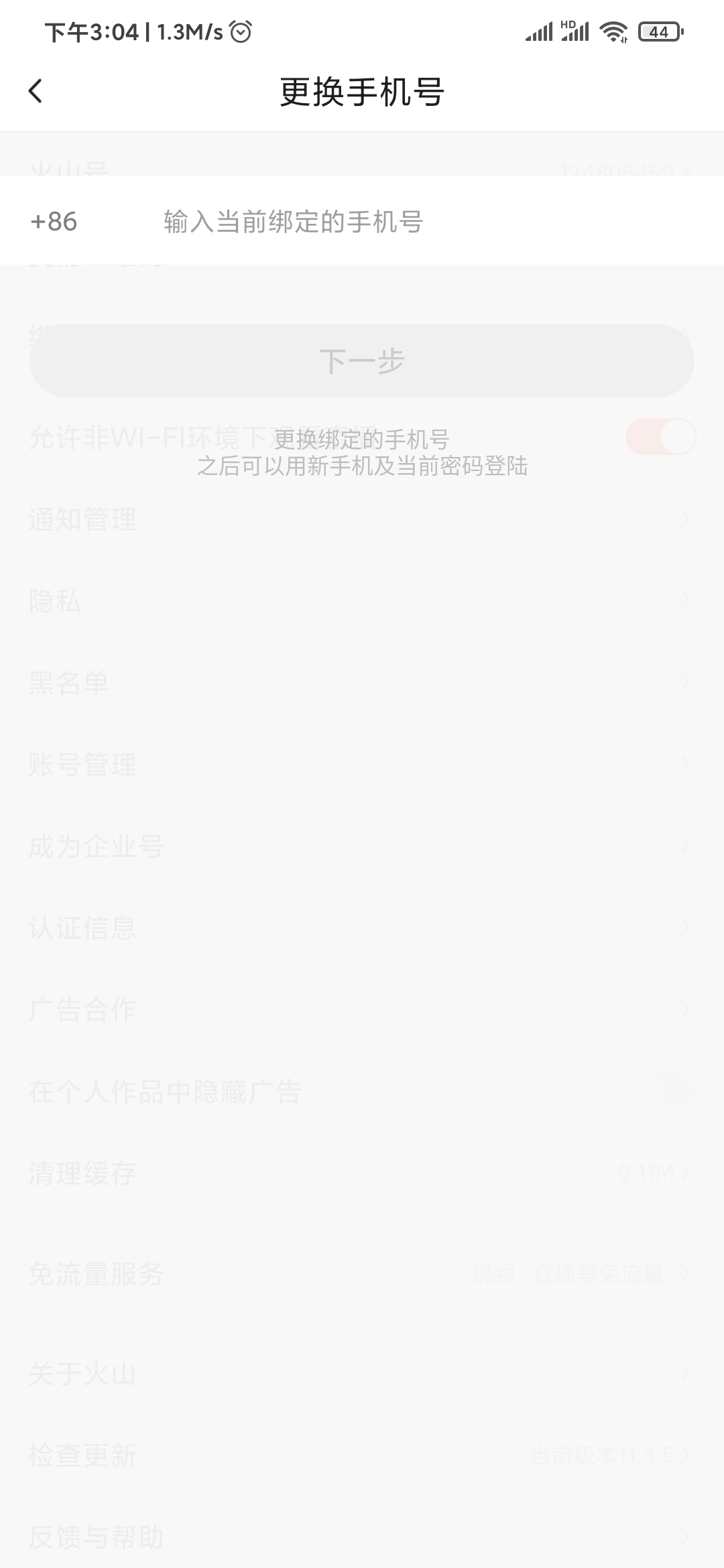 抖音火山版輸入綁定手機號