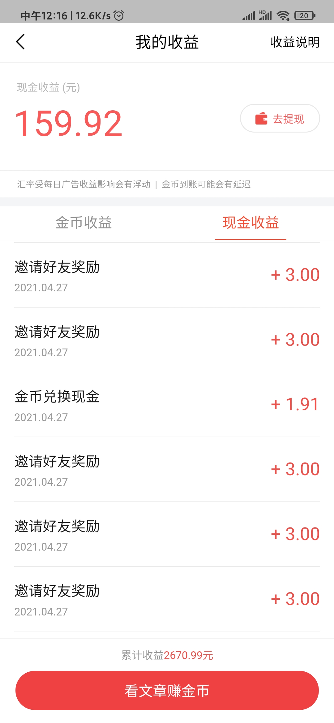 頭條搜索極速版金幣兌換1.91元
