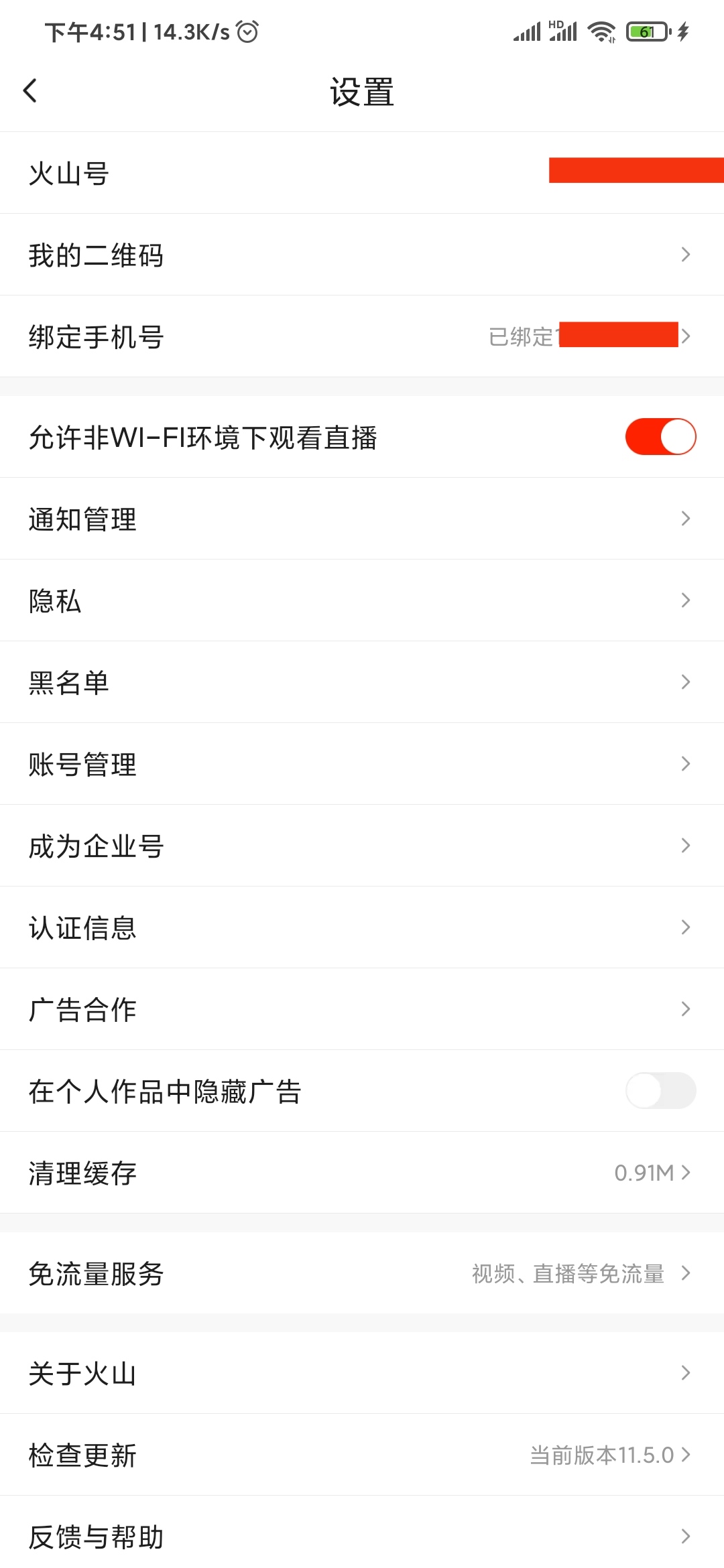 抖音火山版怎么修改手機(jī)號(hào)