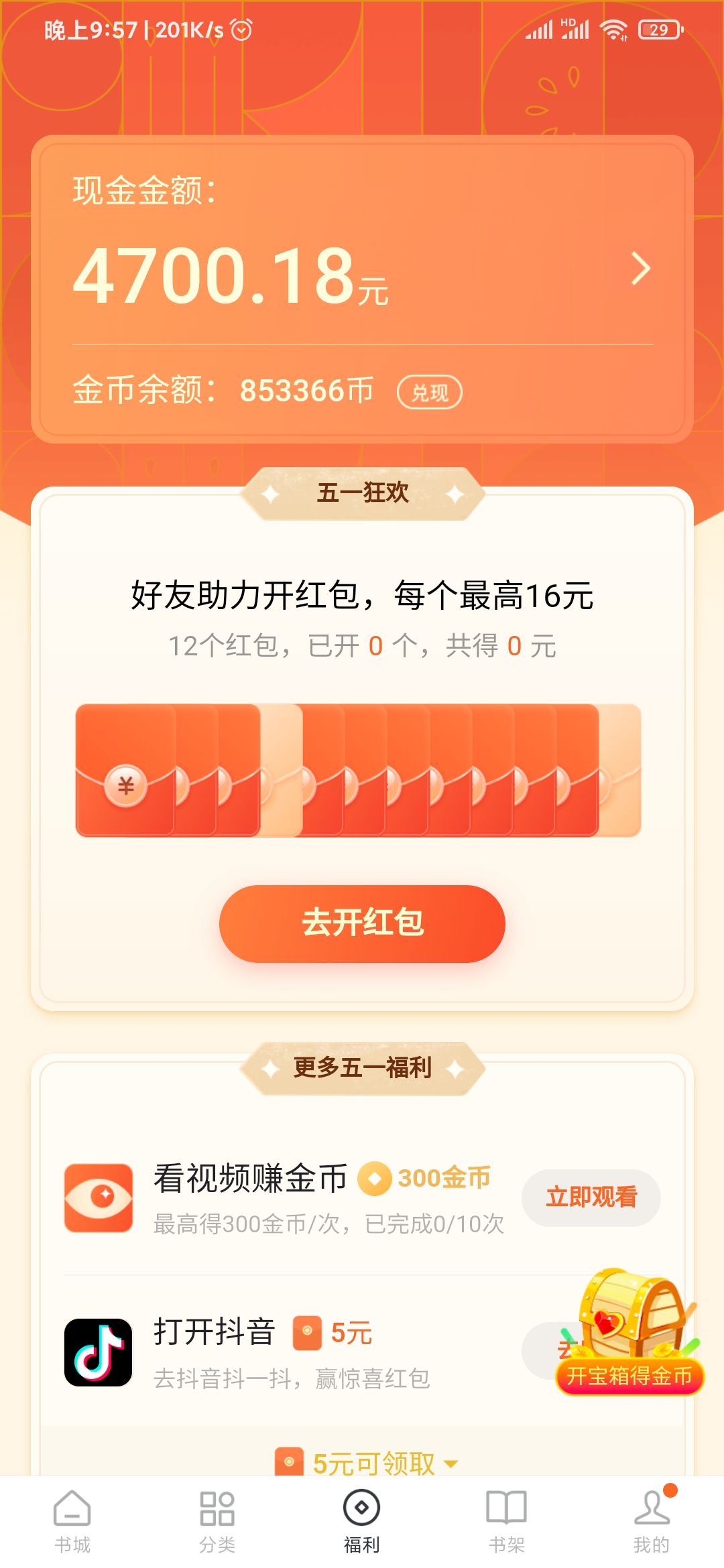 番茄小說開寶箱得金幣