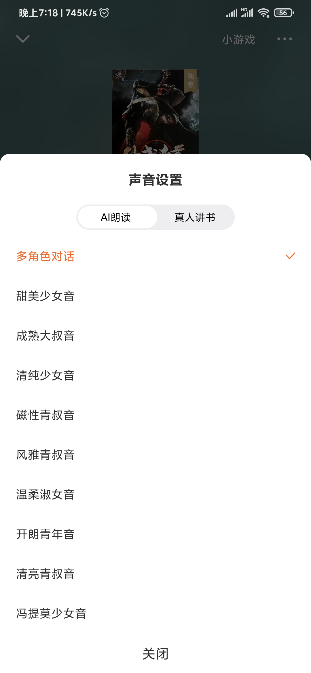 番茄免費小說AI朗讀