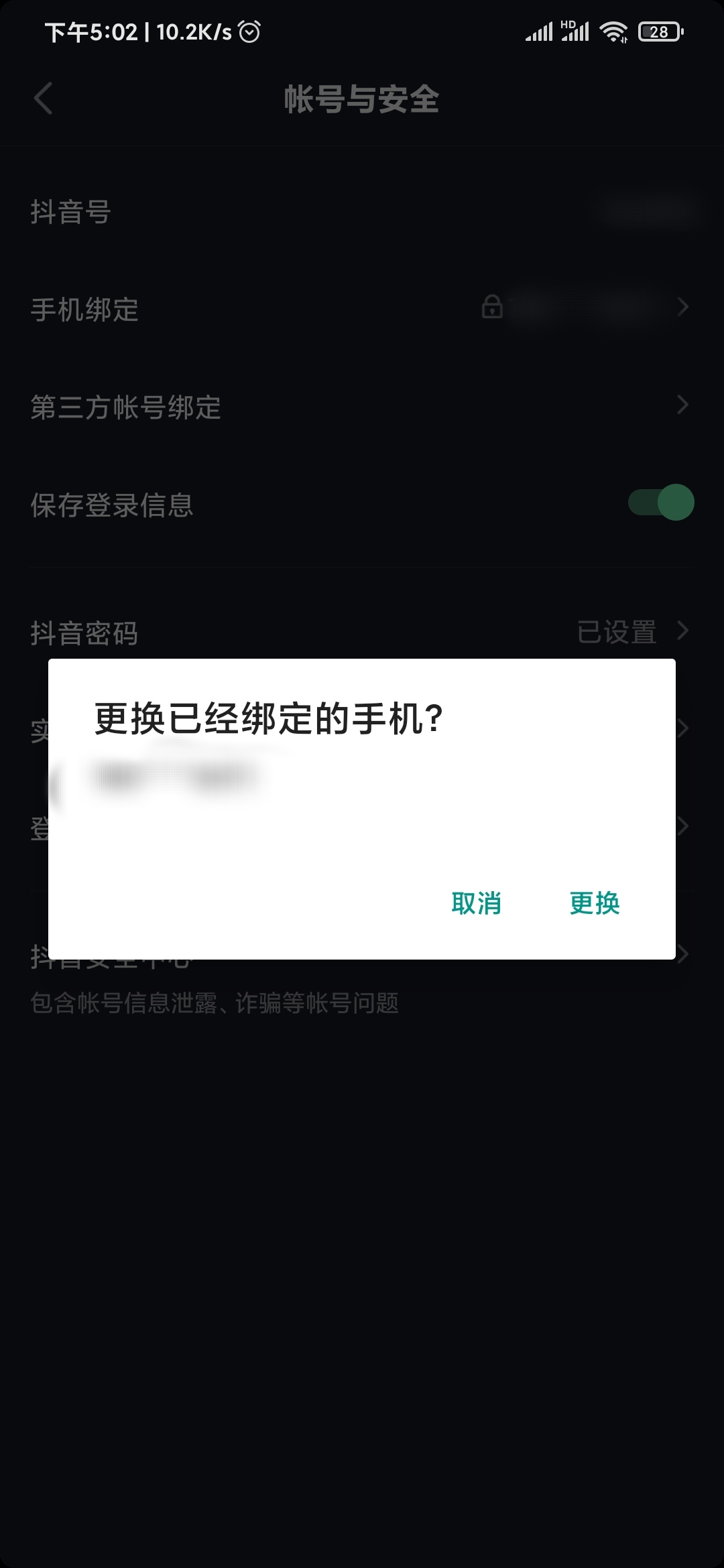 抖音極速版設(shè)置手機號碼