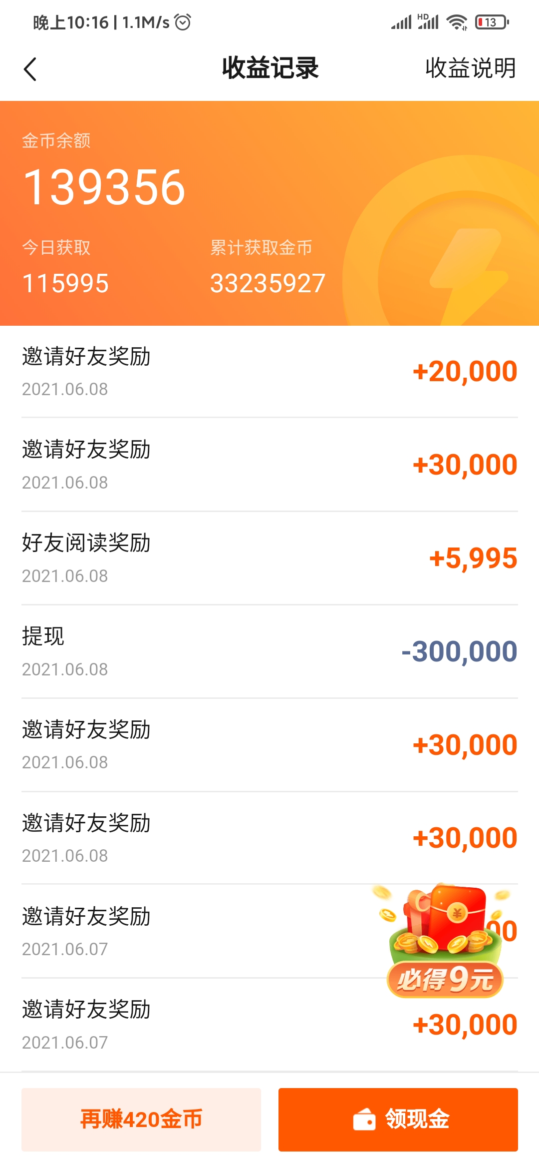 快看點收益記錄