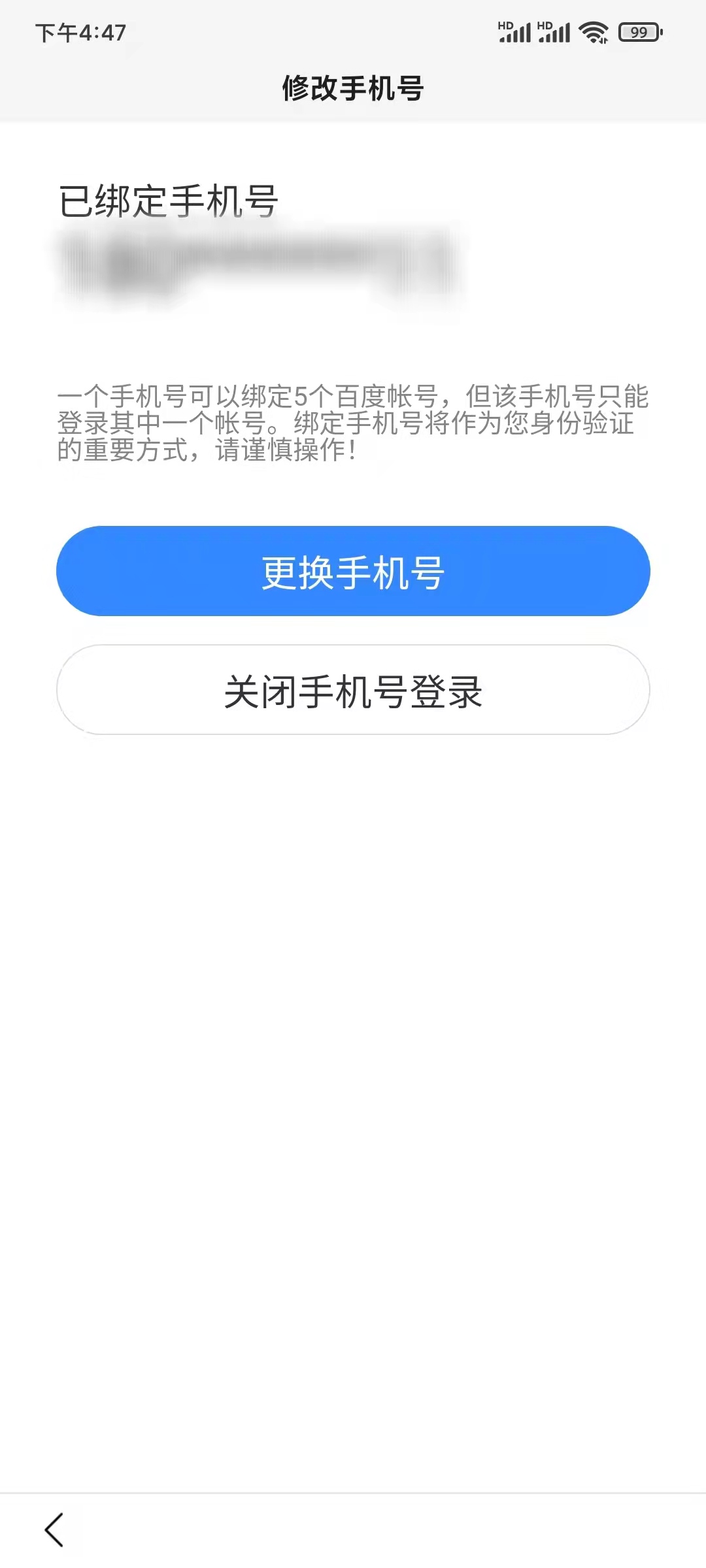 百度大字版更換手機(jī)號(hào)解綁