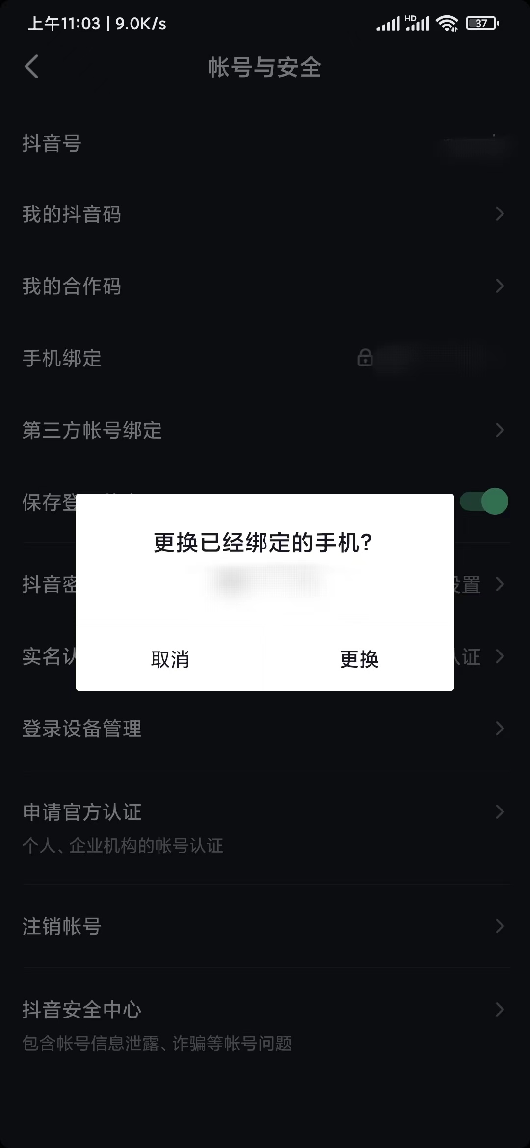 抖音極速版解除捆綁手機(jī)號(hào)