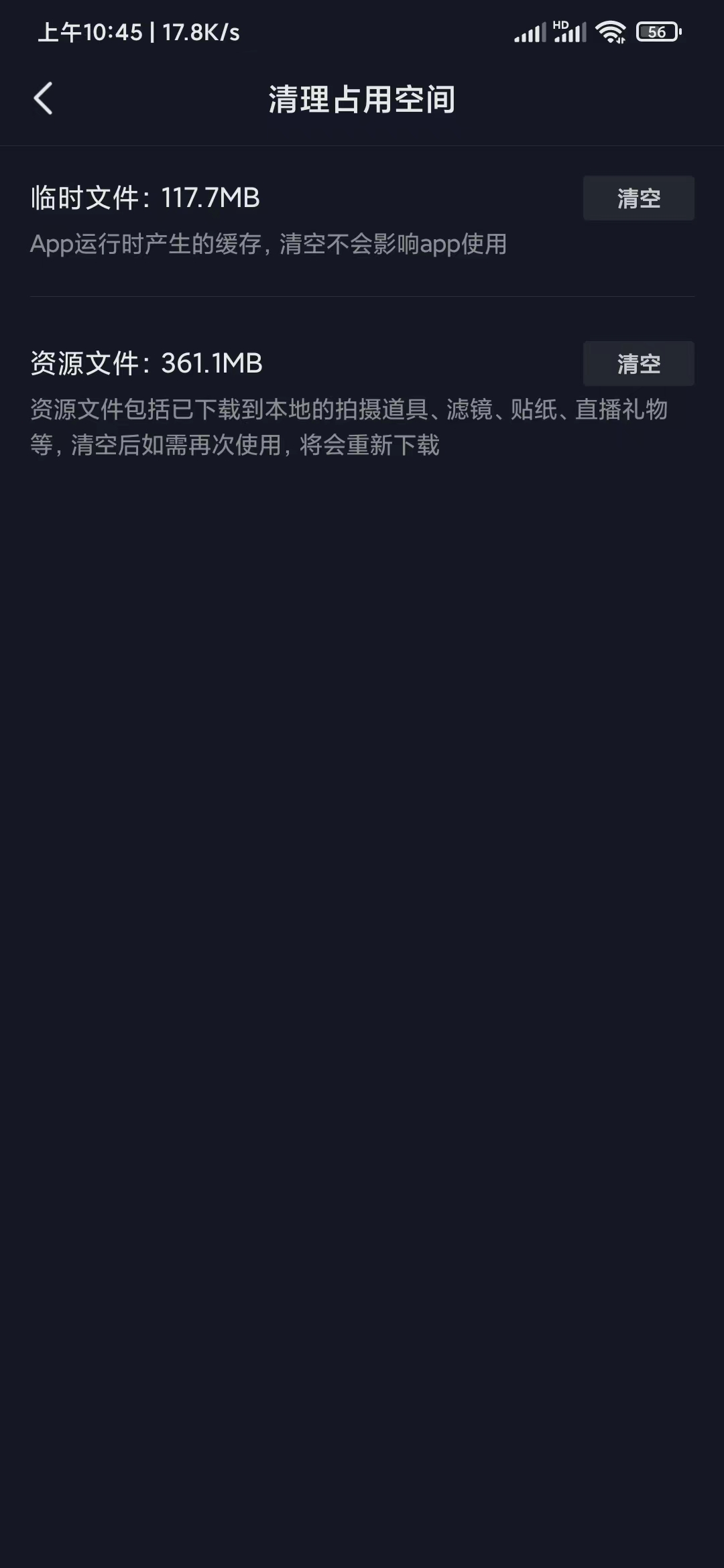 抖音極速版清空相關文件占用