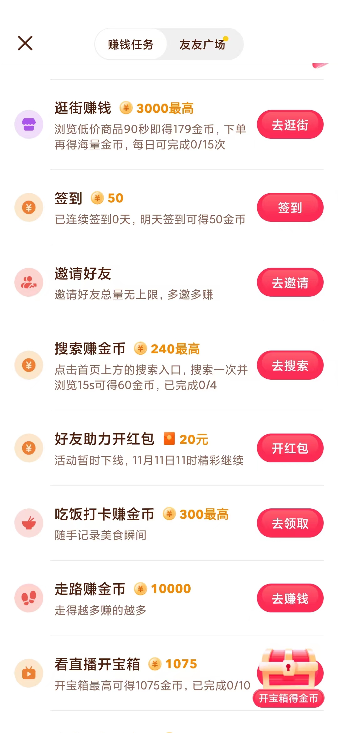 抖音極速版搜索賺金幣任務(wù)
