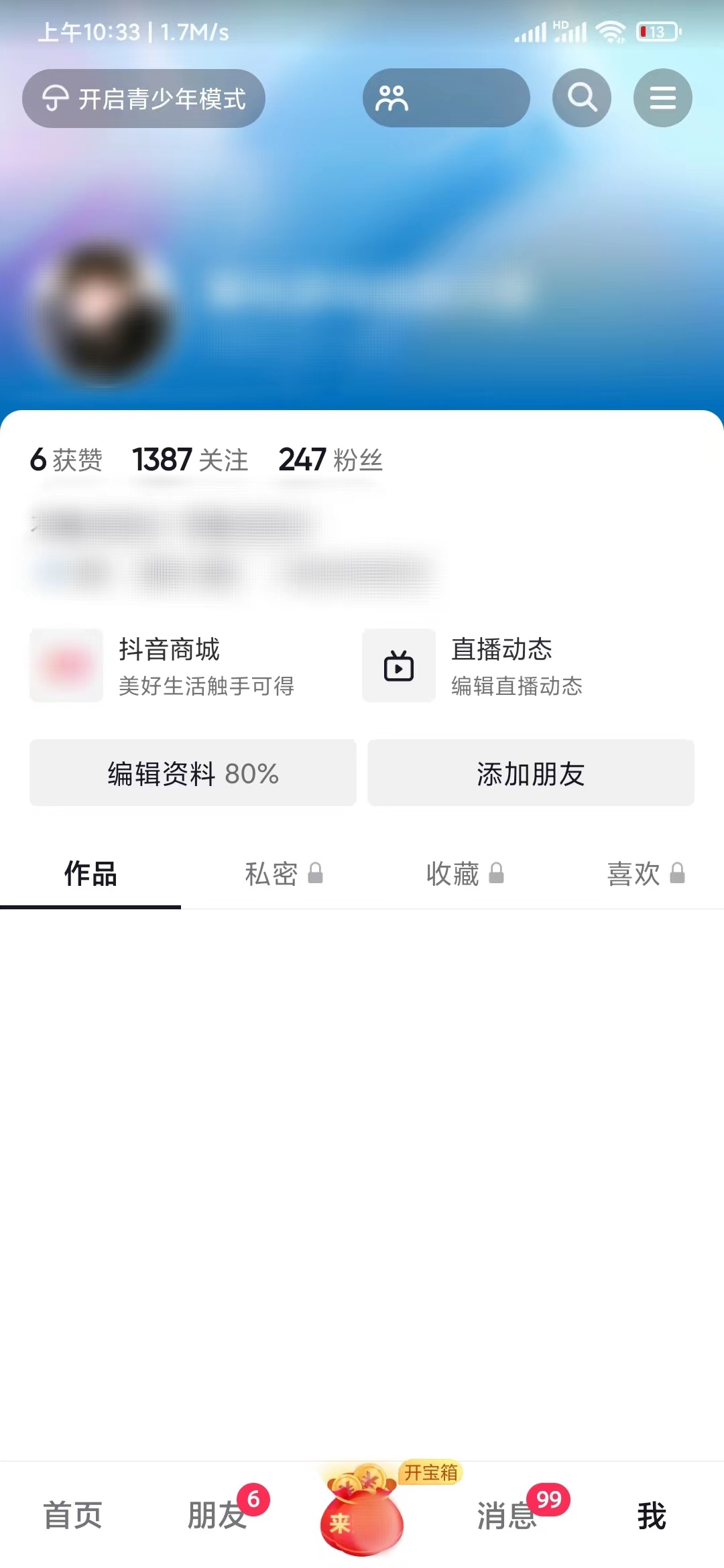 抖音極速版我的編輯資料