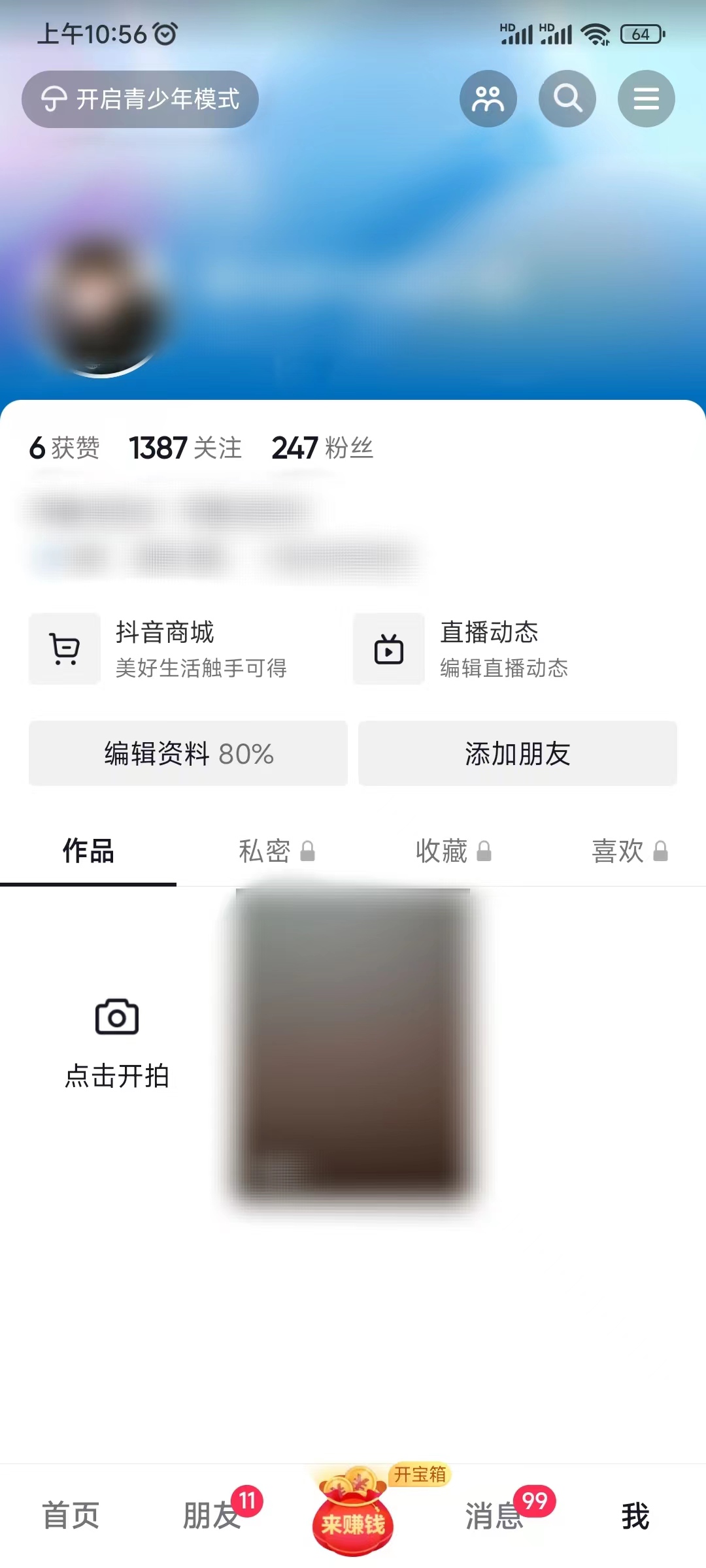 抖音極速版我的頁面開訪客模式
