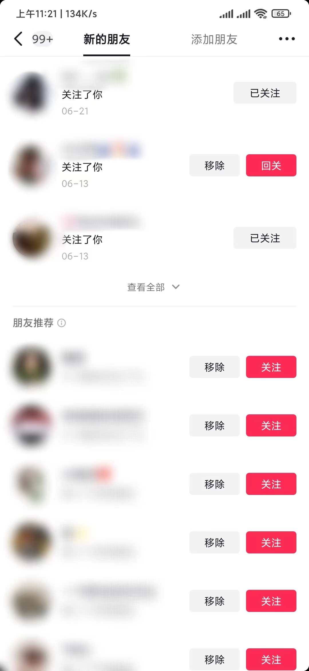 抖音極速版在新的朋友頁(yè)刪除新好友