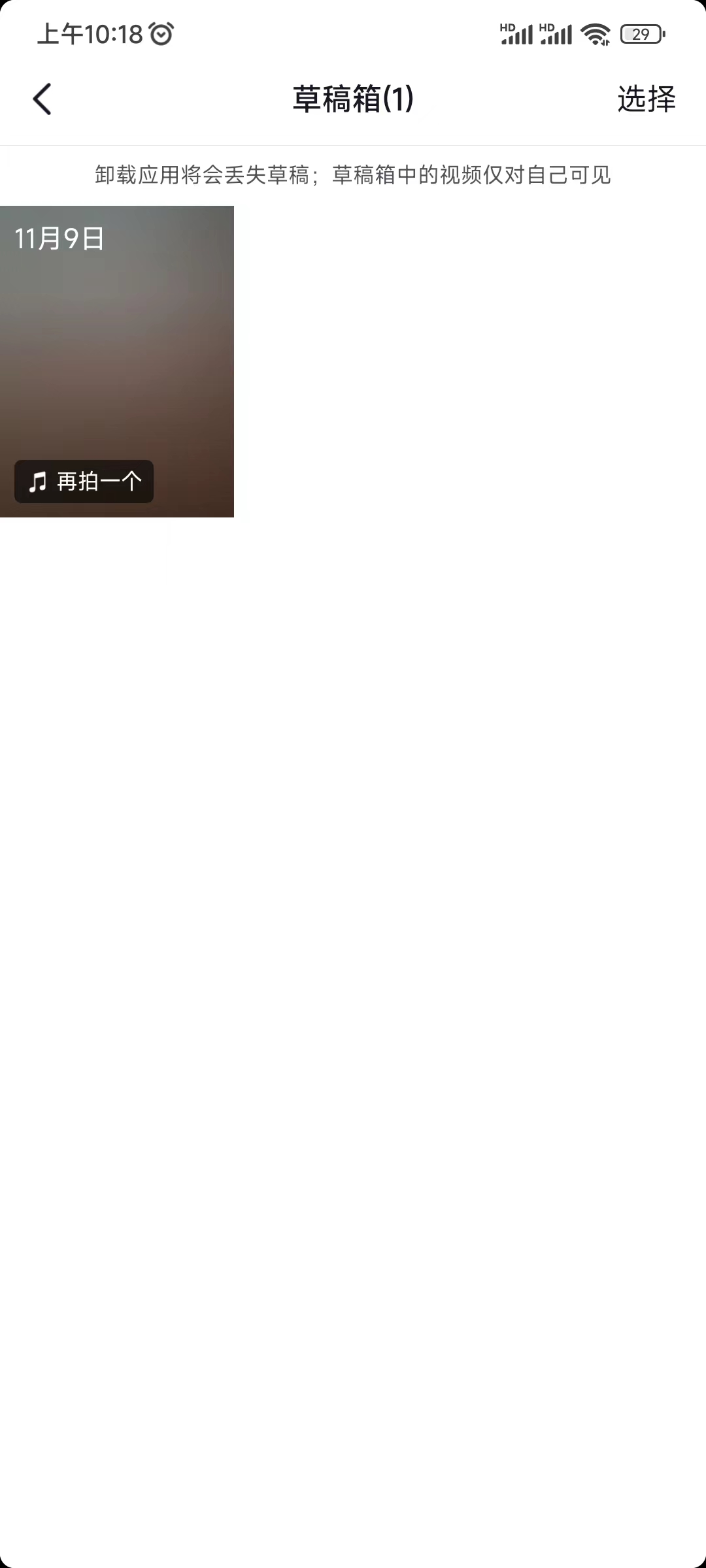 抖音極速版草稿箱里的視頻