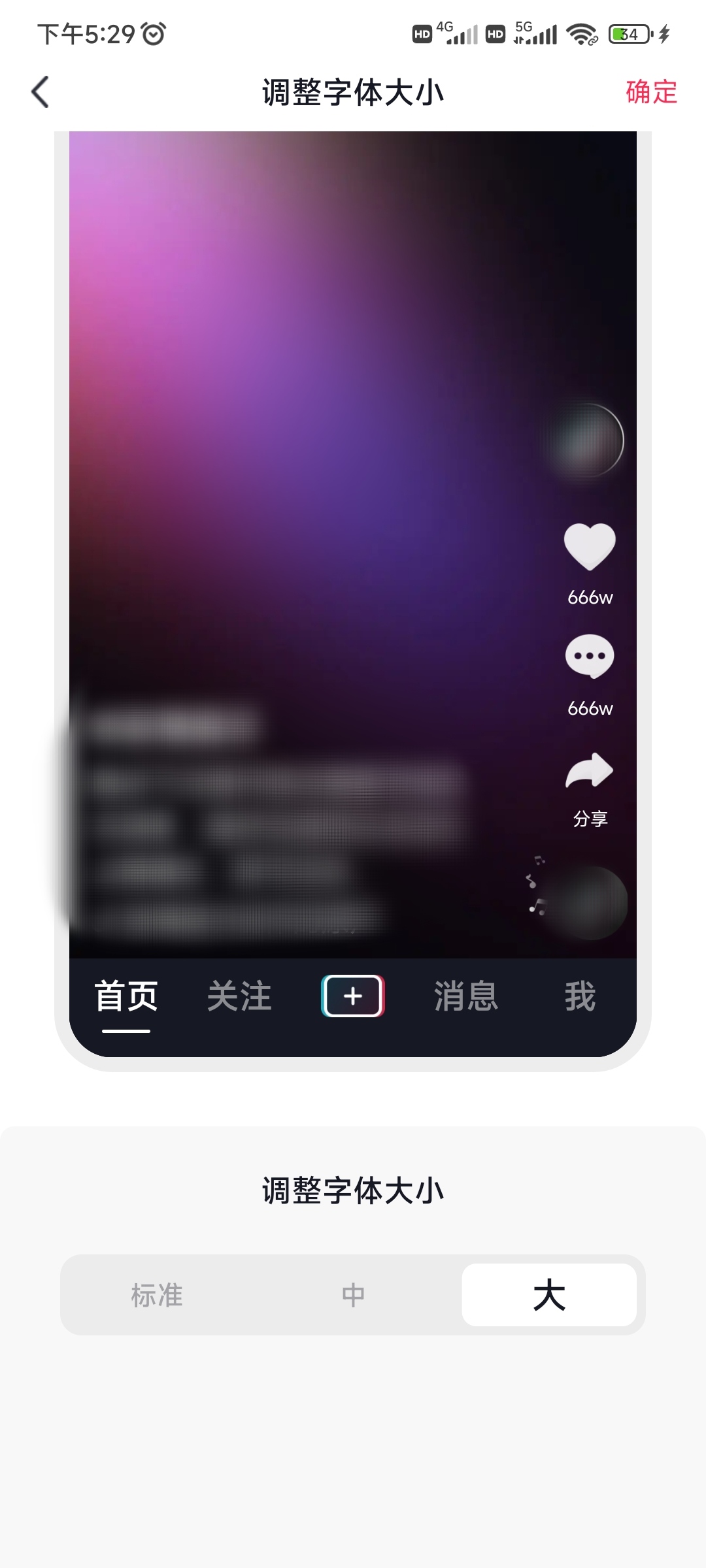 抖音極速版字體調(diào)大些