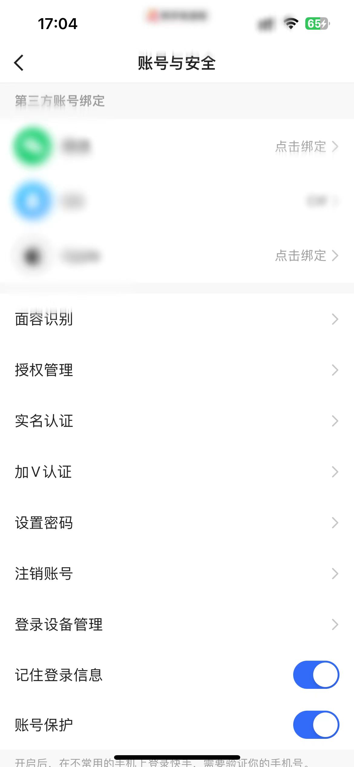 快手極速版賬號(hào)與安全頁(yè)
