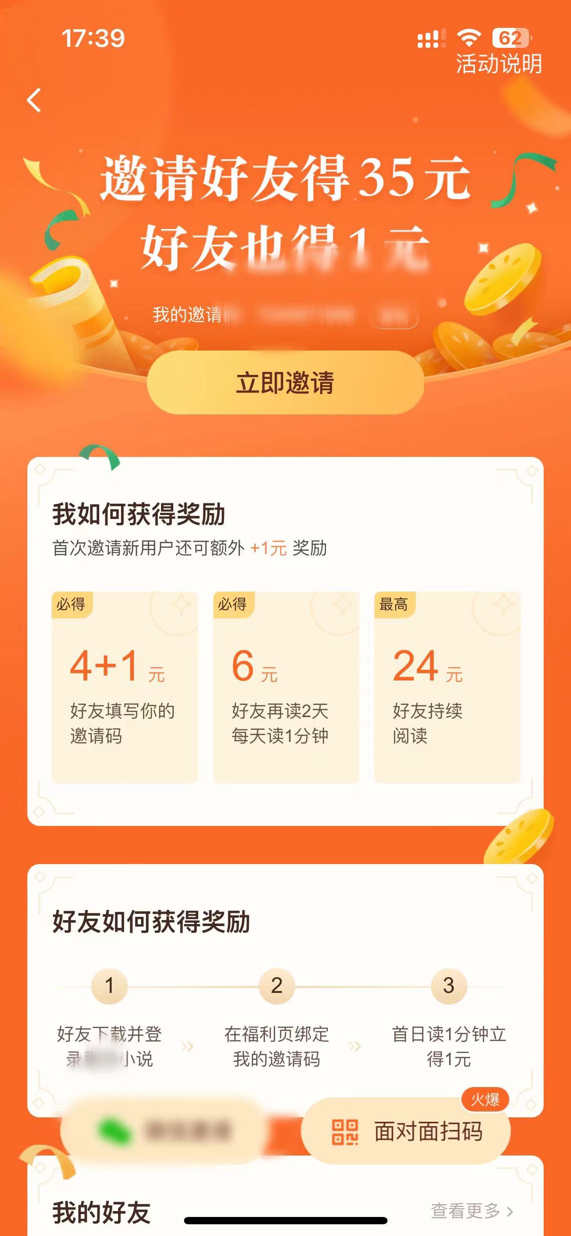 番茄小說邀請好友頁