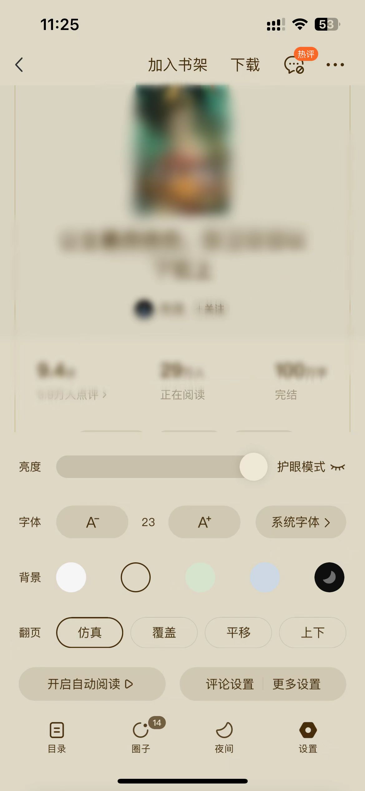 番茄小說小說設(shè)置頁