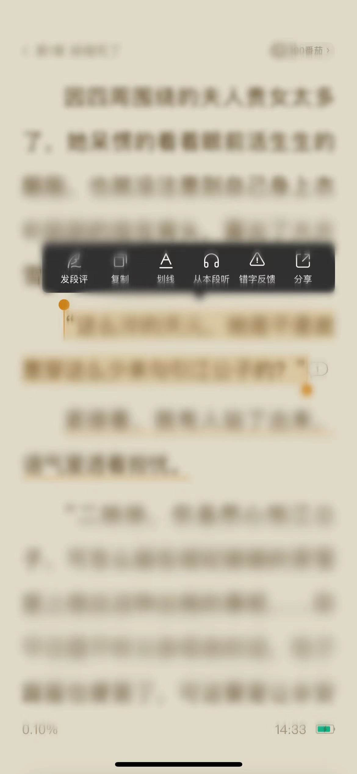 番茄小說怎么劃橫線