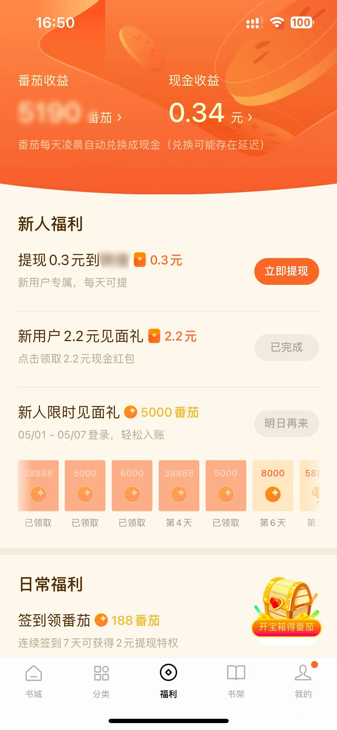 番茄小說福利頁