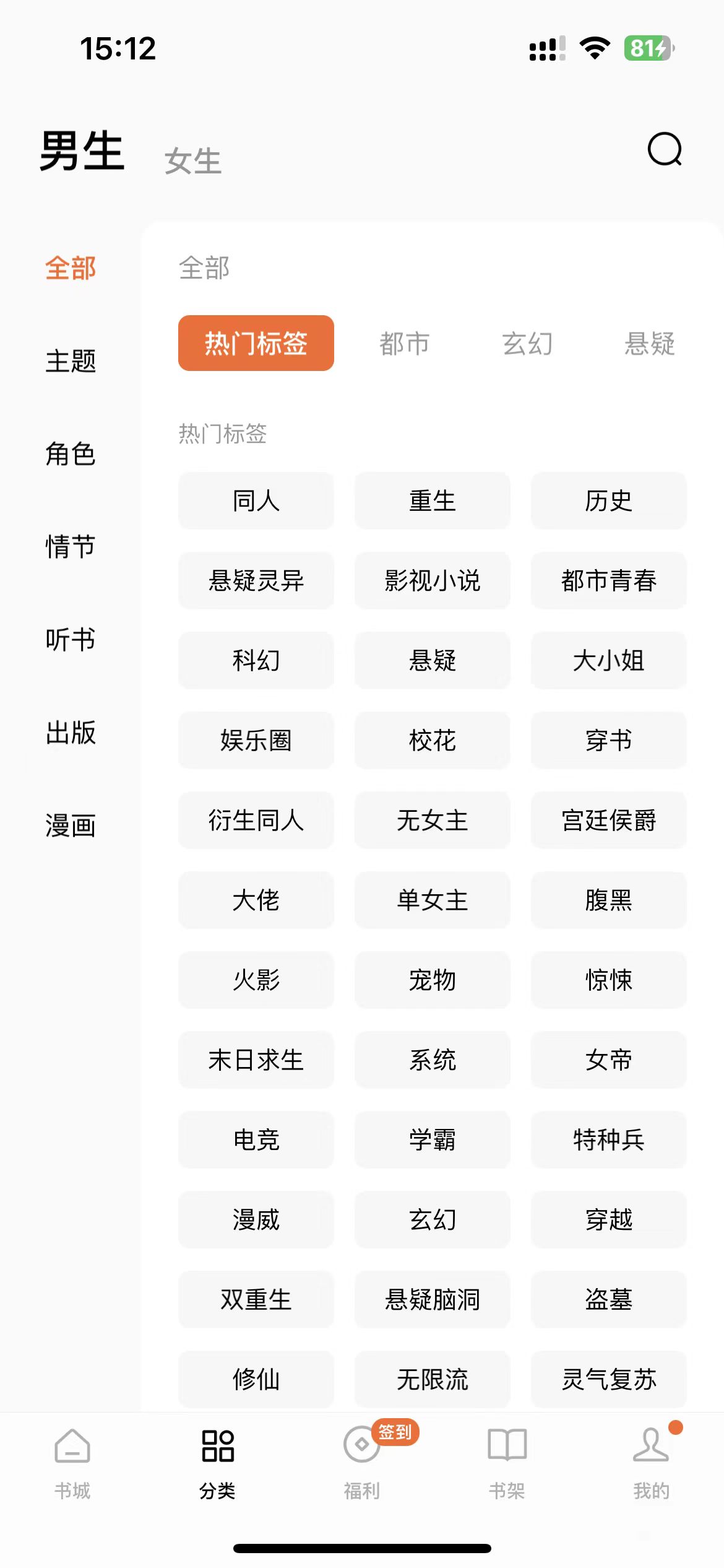 番茄小說怎么換成男生頻道