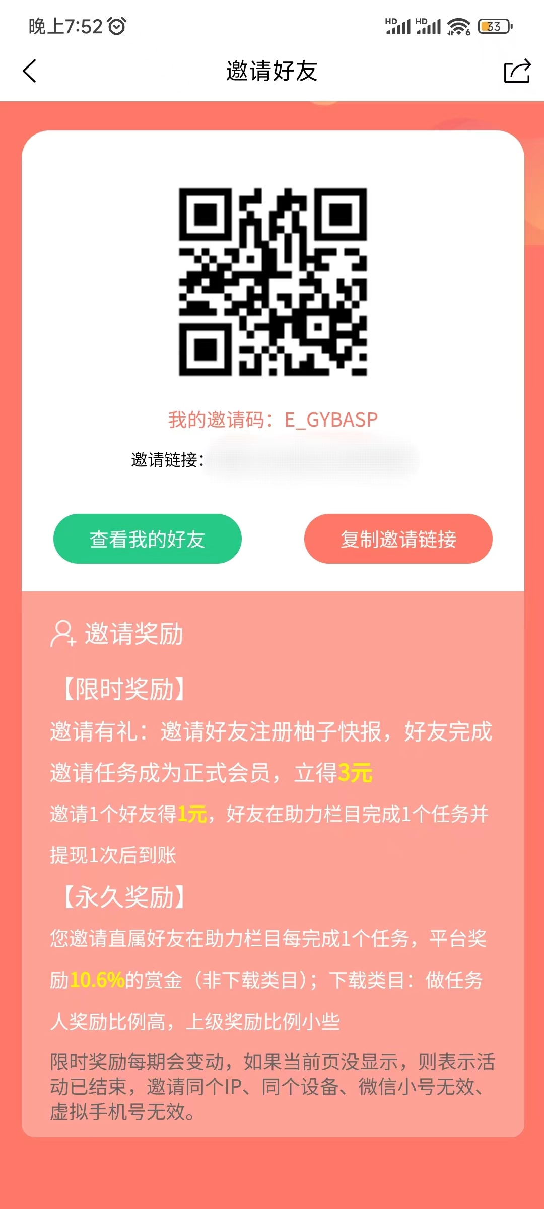 自己的柚子快報(bào)邀請碼在邀請好友找
