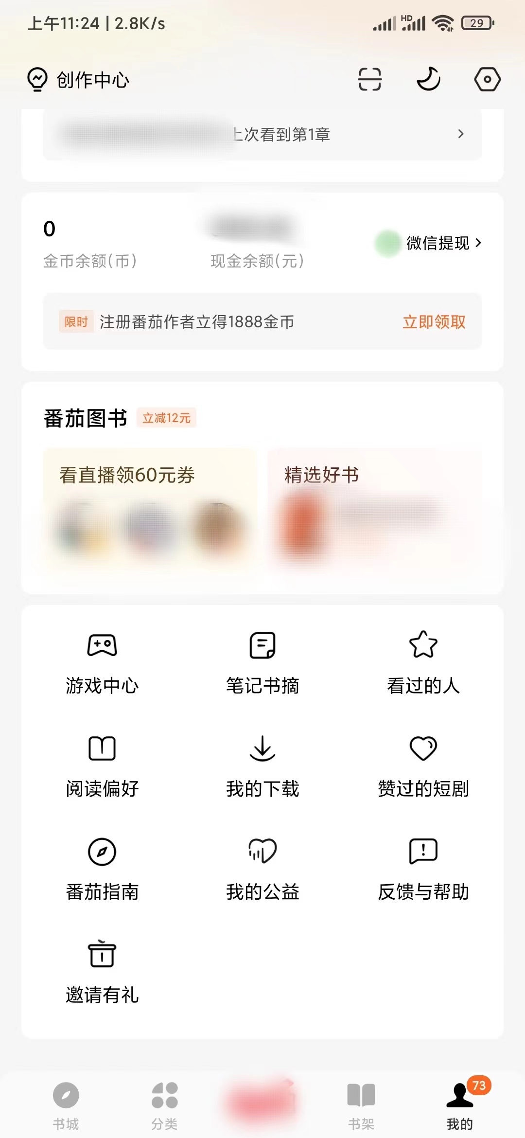 番茄小說邀請碼從哪里獲得